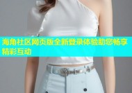海角社区网页版全新登录体验助您畅享精彩互动