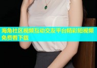 海角社区视频互动交友平台精彩短视频免费看下载