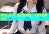 海角社区护士面试着装规范与形象提升指南