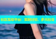 社区互动平台：实时讨论、多元社交