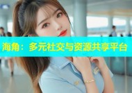 海角：多元社交与资源共享平台