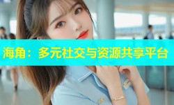 海角：多元社交与资源共享平台
