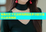 海角社区卡无法使用原因及多功能交流平台优势揭秘