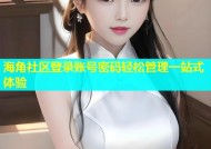 海角社区登录账号密码轻松管理一站式体验