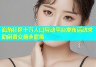 海角社区十万人口互动平台发布活动求助闲置交易全覆盖