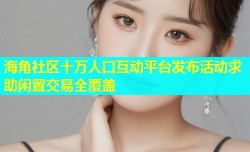 海角社区十万人口互动平台发布活动求助闲置交易全覆盖