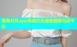 海角社区app真诚交友语音视频互动平台