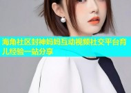 海角社区封神妈妈互动视频社交平台育儿经验一站分享