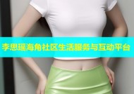 李思瑶海角社区生活服务与互动平台
