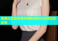 海角社区真实事件揭秘居民生活背后的故事