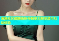 海角社区破解版账号畅享无限资源与互动体验