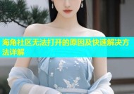 海角社区无法打开的原因及快速解决方法详解