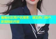 海角社区用户名搜索：速览热门用户，发现精彩内容