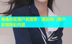 海角社区用户名搜索：速览热门用户，发现精彩内容