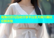 海角社区hj互动分享平台全天候兴趣社交新体验