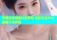 苹果安装海角社区教程 实时互动与兴趣圈子全体验
