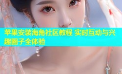 苹果安装海角社区教程 实时互动与兴趣圈子全体验