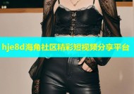 hje8d海角社区精彩短视频分享平台