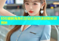 轻松破解海角社区钻石贴快速获取秘诀揭秘