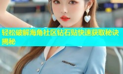 轻松破解海角社区钻石贴快速获取秘诀揭秘
