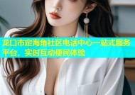 龙口市定海角社区电话中心一站式服务平台，实时互动便民体验