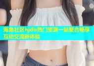 海角社区hjdb热门资源一站聚合畅享互动交流新体验