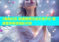 2海角社区 精准推荐互动交流平台 极速登录畅享精彩内容