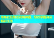 海角社区附近发现神器，轻松掌握身边精彩生活
