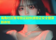 海角社区账号验证码快速验证安全登录新体验