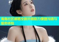 海角社区邮箱全新升级助力便捷沟通与服务体验