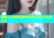 海角社区邮箱登录畅享多元互动与资源分享