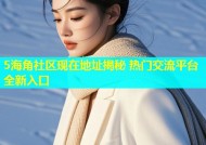 5海角社区现在地址揭秘 热门交流平台全新入口