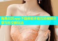 海角社区app下载体验本地互动视频分享与社交新玩法