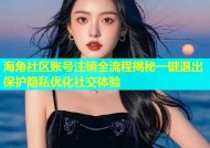海角社区账号注销全流程揭秘一键退出保护隐私优化社交体验