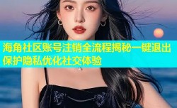 海角社区账号注销全流程揭秘一键退出保护隐私优化社交体验