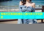 海角社区陈蕾的音乐之路与多元文化探索