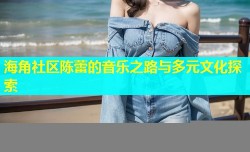 海角社区陈蕾的音乐之路与多元文化探索