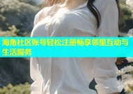 海角社区账号轻松注册畅享邻里互动与生活服务