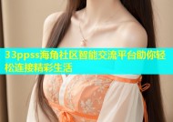 33ppss海角社区智能交流平台助你轻松连接精彩生活