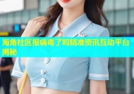 海角社区报病毒了吗精准资讯互动平台揭秘