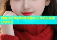海角社区类似软件推荐社交互动与资讯分享平台