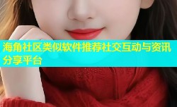 海角社区类似软件推荐社交互动与资讯分享平台