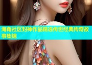 海角社区封神作品精选传世经典传奇故事集锦