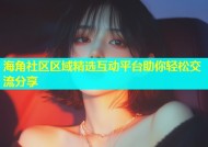 海角社区区域精选互动平台助你轻松交流分享