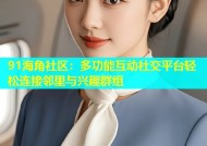 91海角社区：多功能互动社交平台轻松连接邻里与兴趣群组