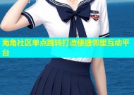 海角社区单点跳转打造便捷邻里互动平台