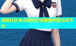 海角社区单点跳转打造便捷邻里互动平台