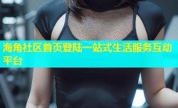 海角社区首页登陆一站式生活服务互动平台