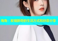 海角：发现新奇的生活方式和创意分享