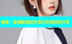 海角：发现新奇的生活方式和创意分享